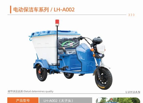 Electric sanitation tricycle LH-A002